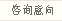 咨詢(xún)意向